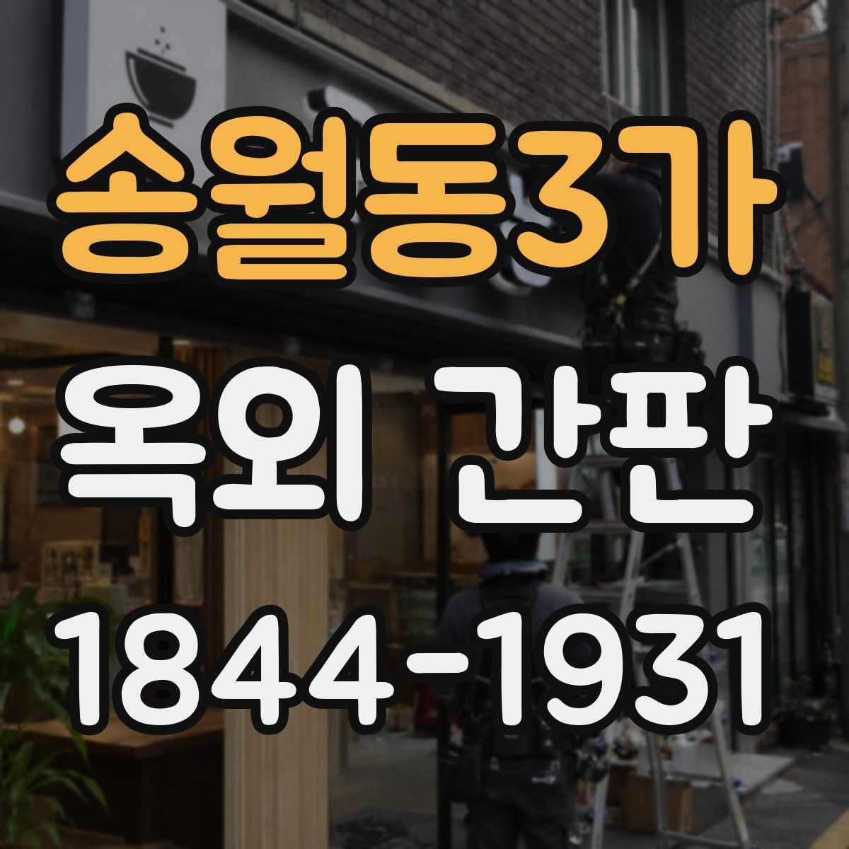 송월동3가 옥외 간판