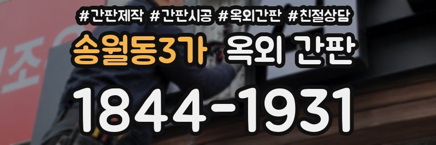 송월동3가 옥외 간판