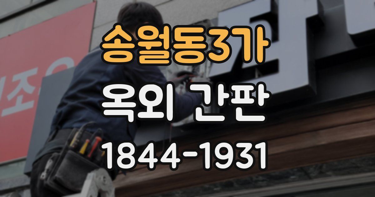 송월동3가 옥외 간판