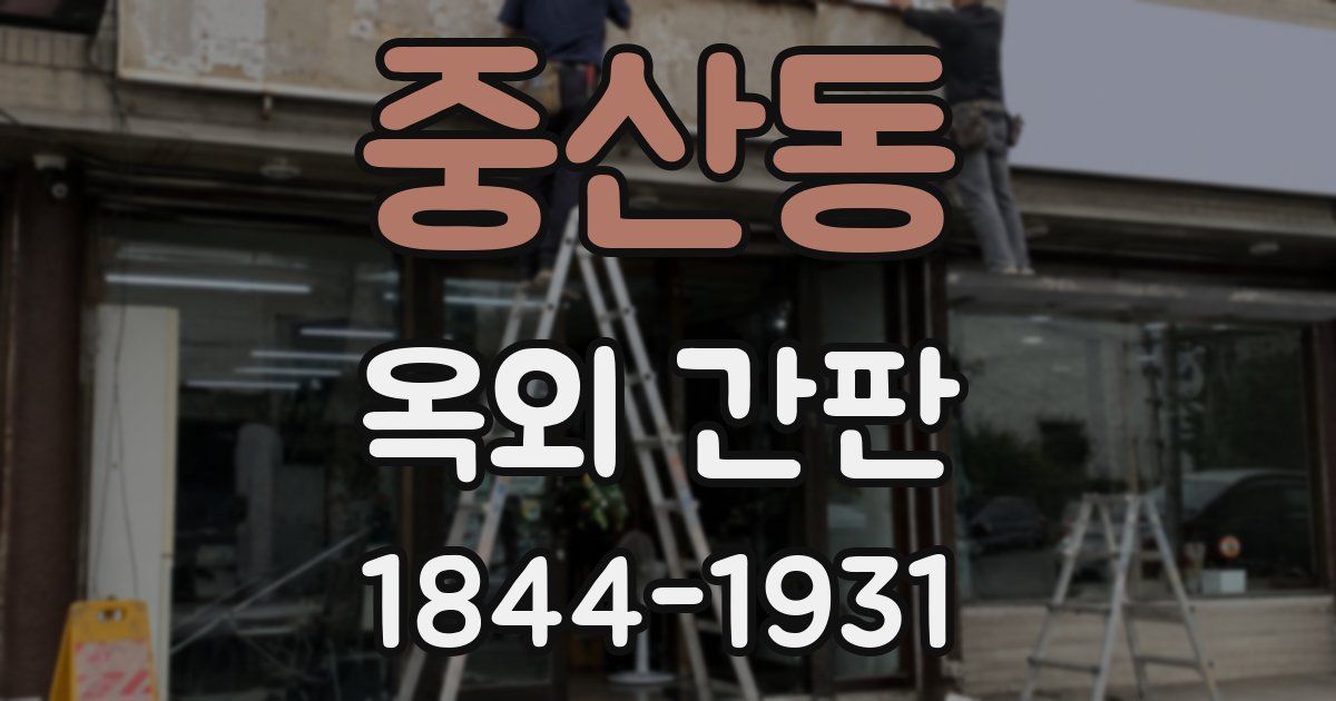 중산동 옥외 간판