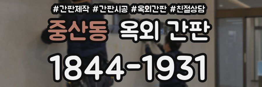 중산동 옥외 간판