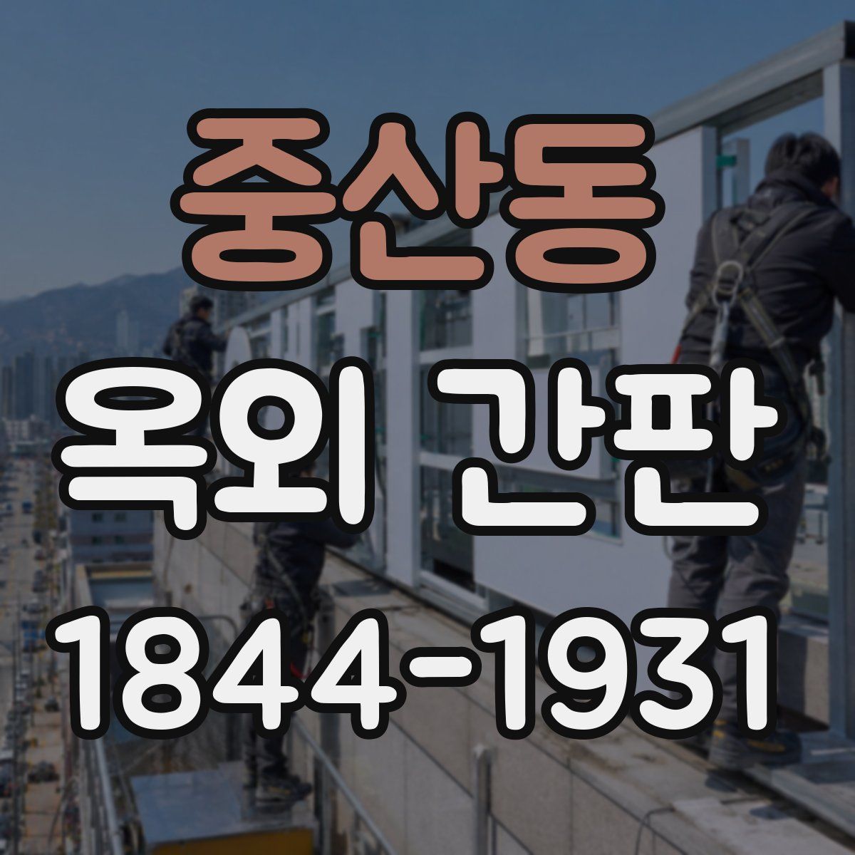 중산동 옥외 간판