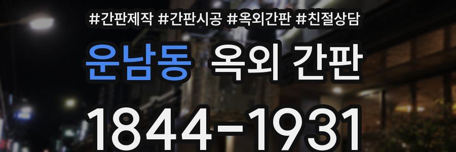 운남동 옥외 간판
