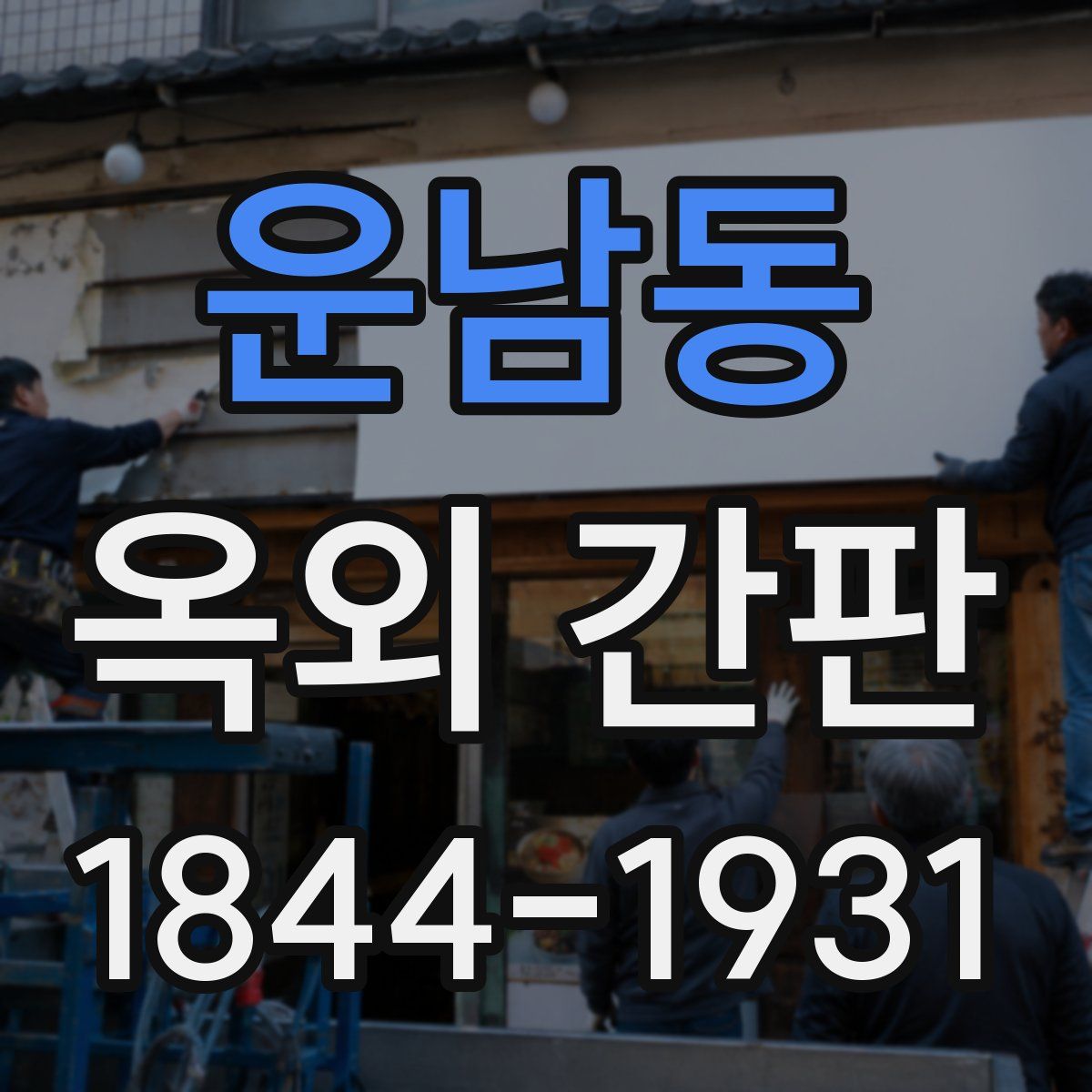 운남동 옥외 간판