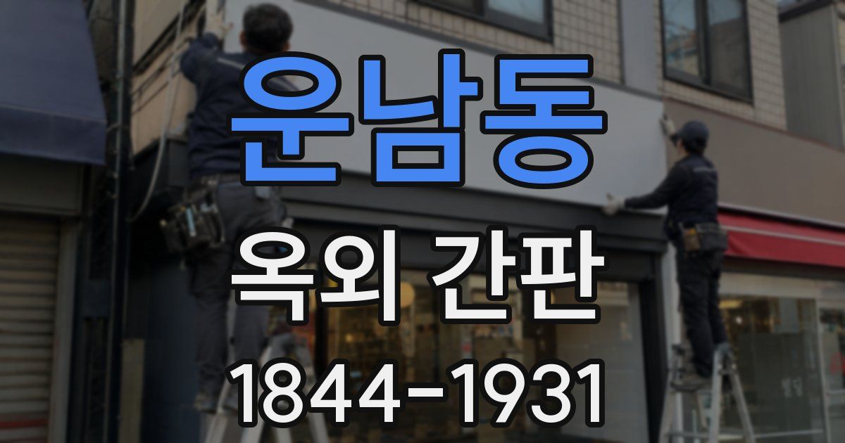 운남동 옥외 간판