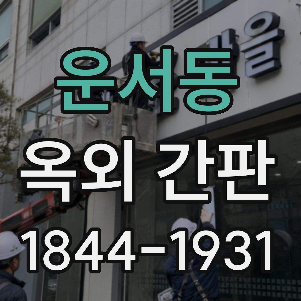 운서동 옥외 간판