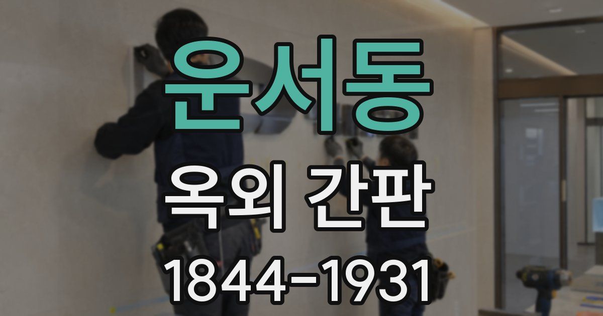운서동 옥외 간판