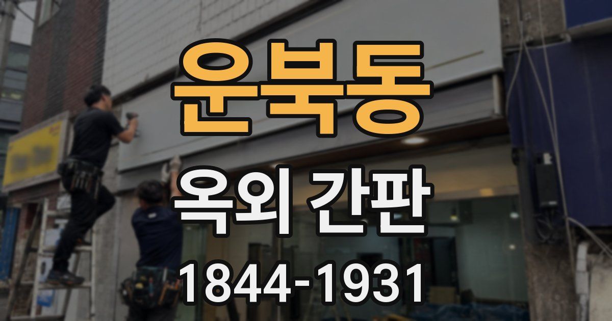 운북동 옥외 간판