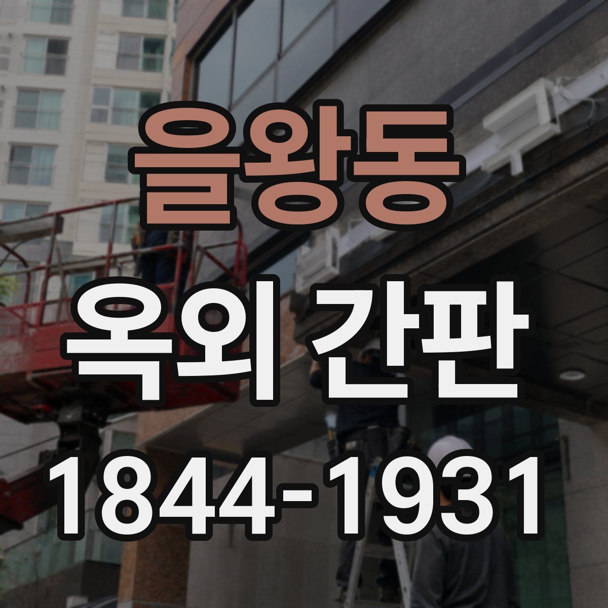 을왕동 옥외 간판