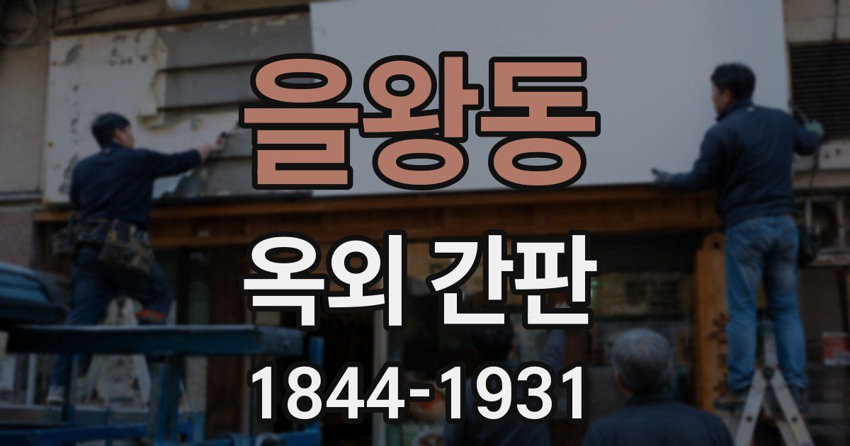 을왕동 옥외 간판