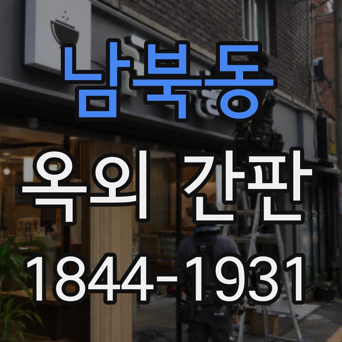 남북동 옥외 간판