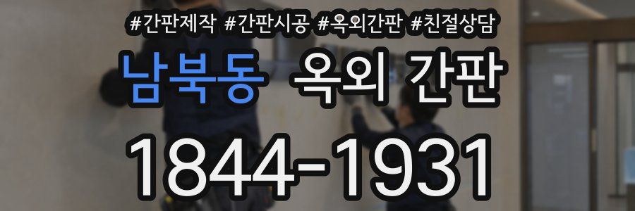 남북동 옥외 간판