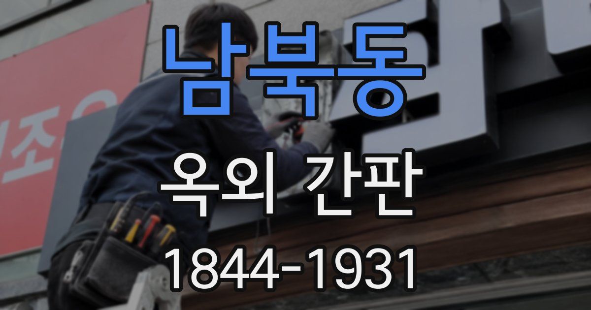 남북동 옥외 간판
