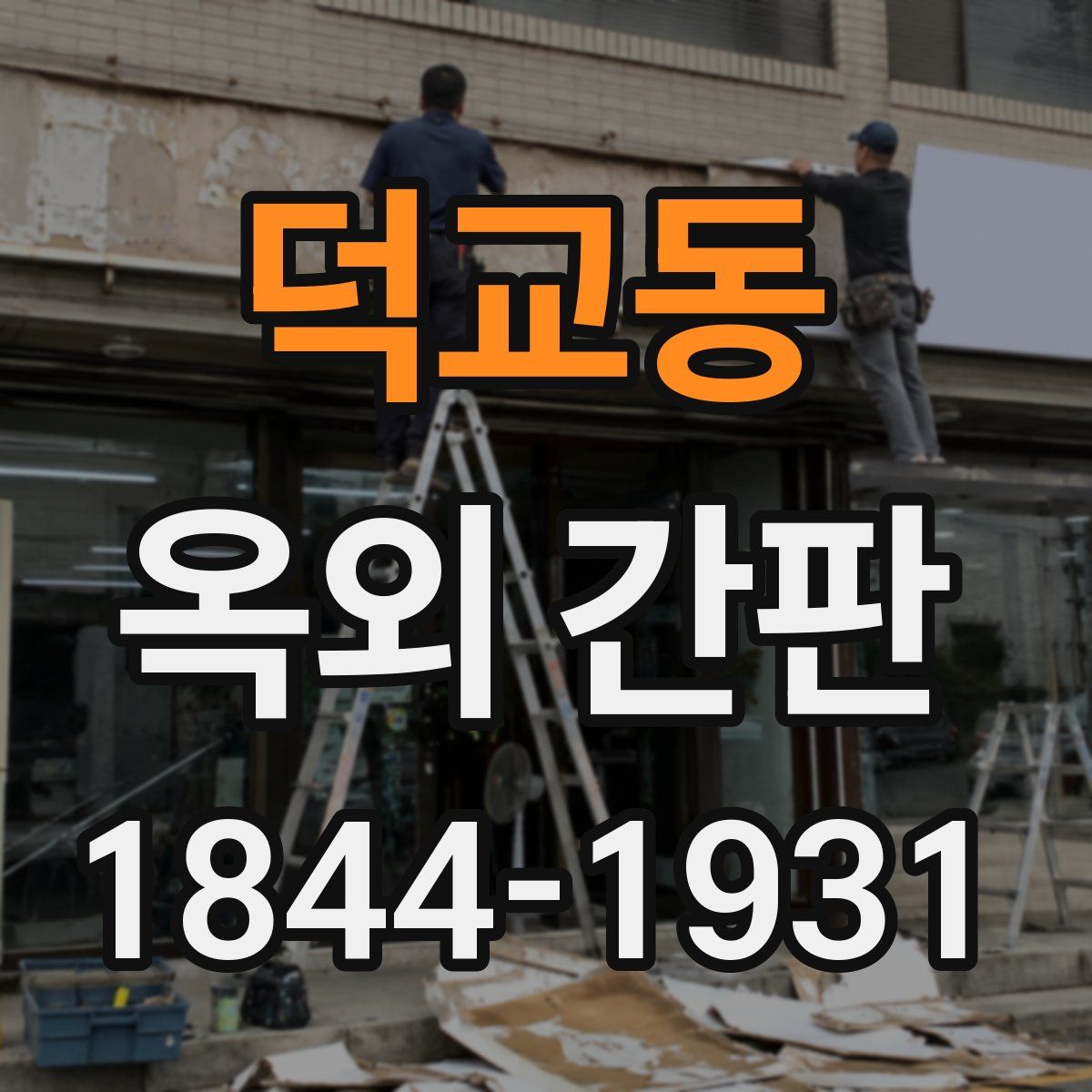 덕교동 옥외 간판