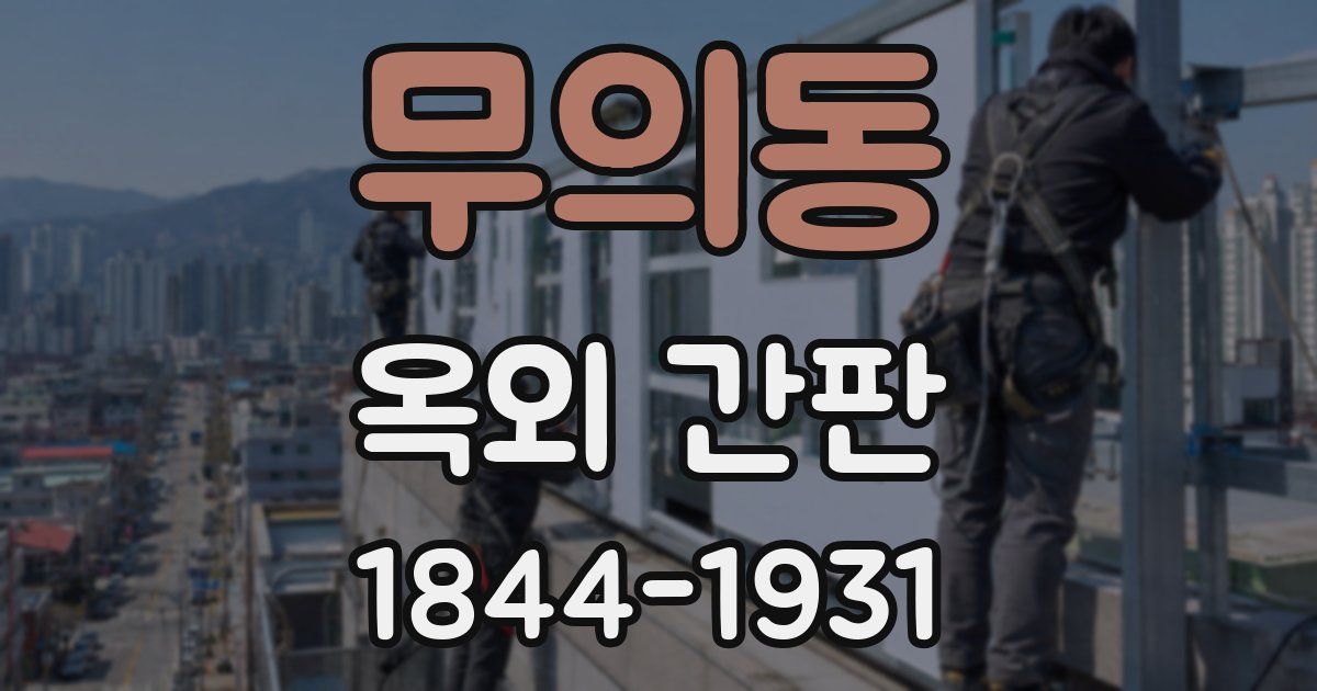 무의동 옥외 간판