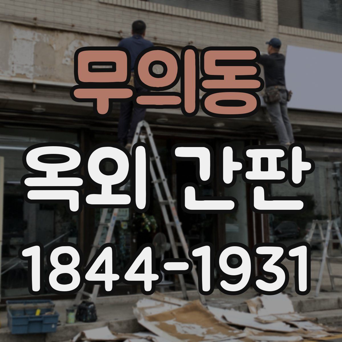 무의동 옥외 간판
