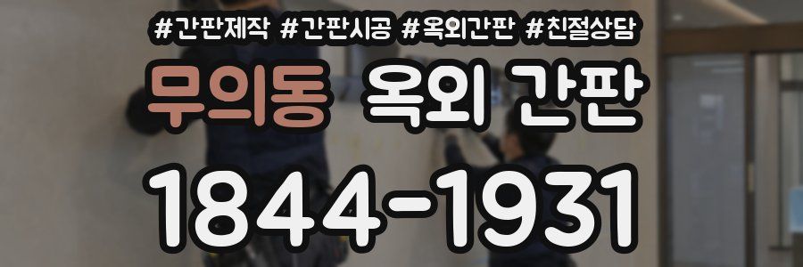무의동 옥외 간판