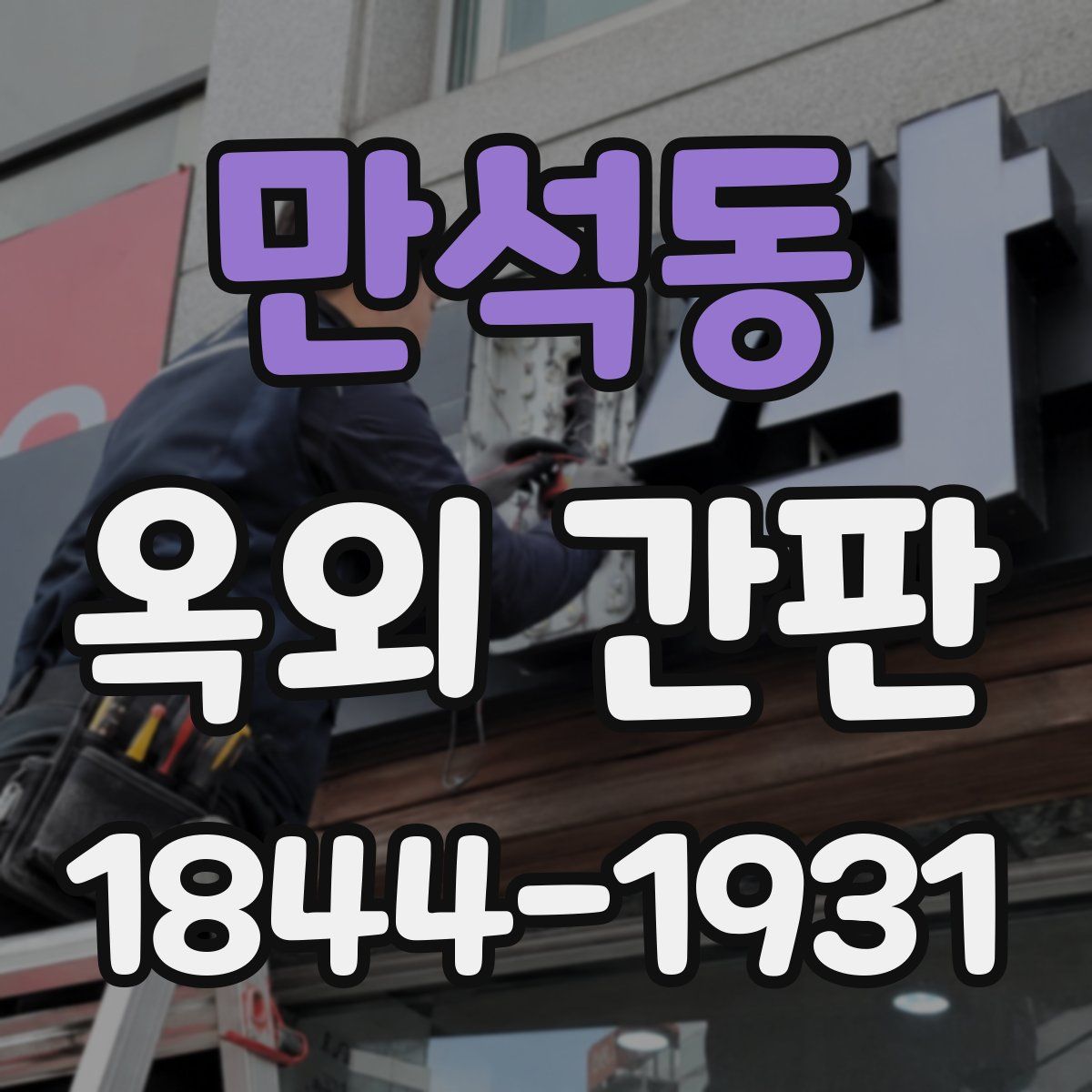 만석동 옥외 간판
