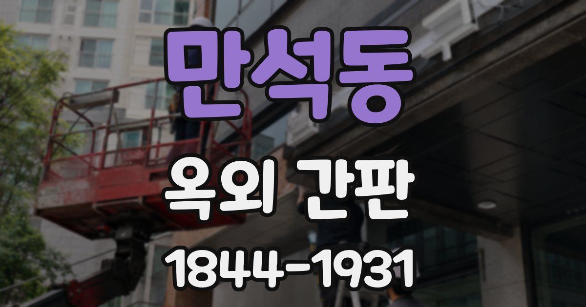 만석동 옥외 간판