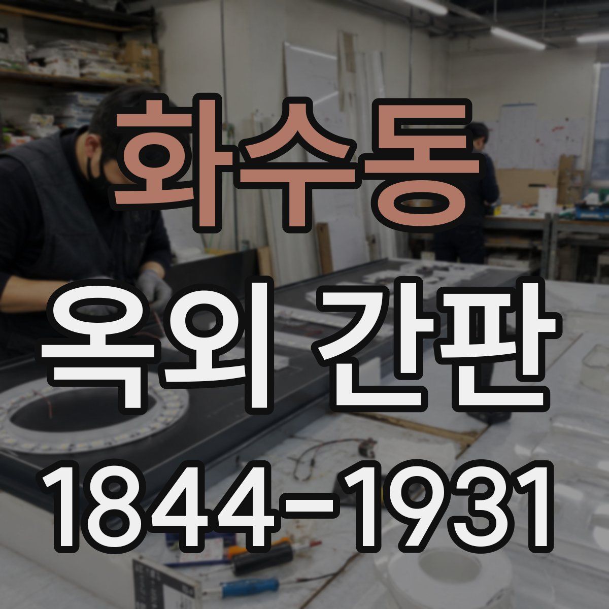 화수동 옥외 간판