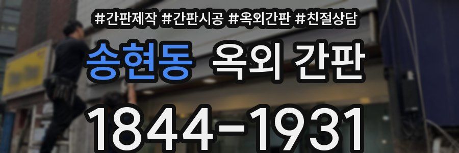송현동 옥외 간판
