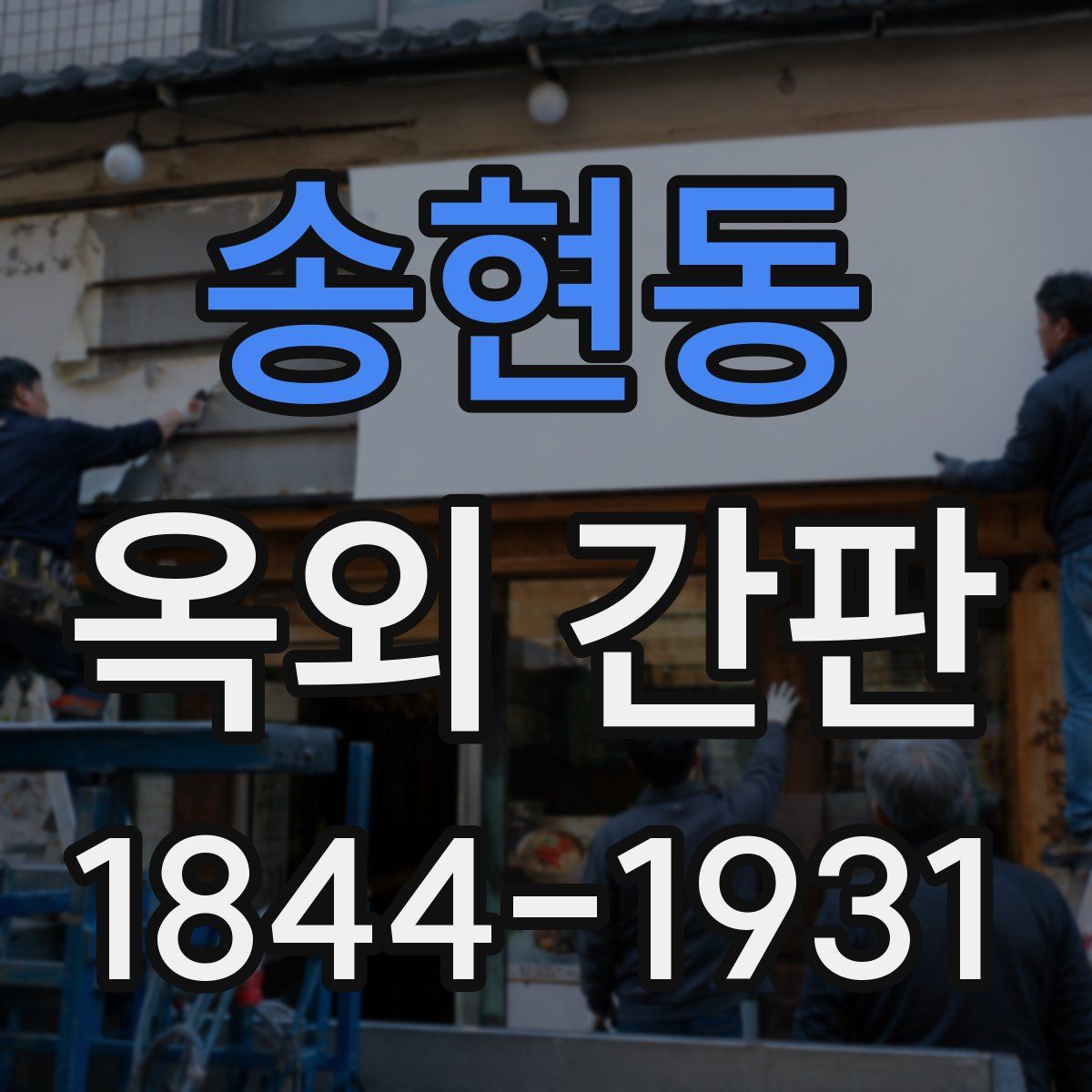 송현동 옥외 간판