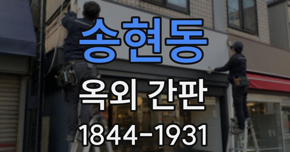 송현동 옥외 간판