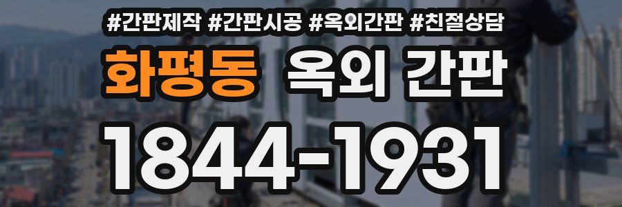 화평동 옥외 간판