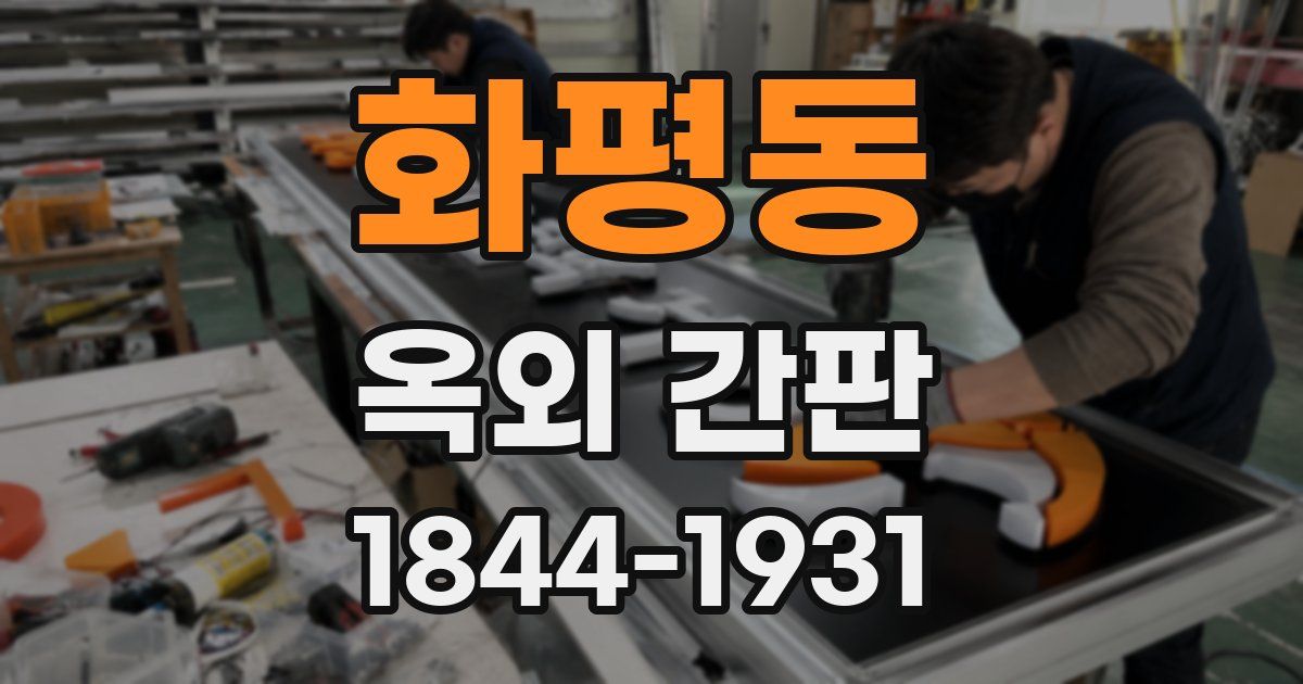 화평동 옥외 간판
