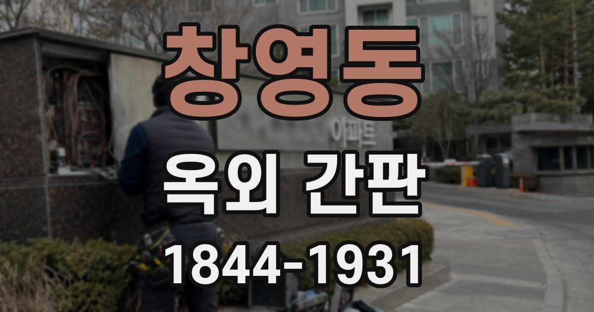 창영동 옥외 간판