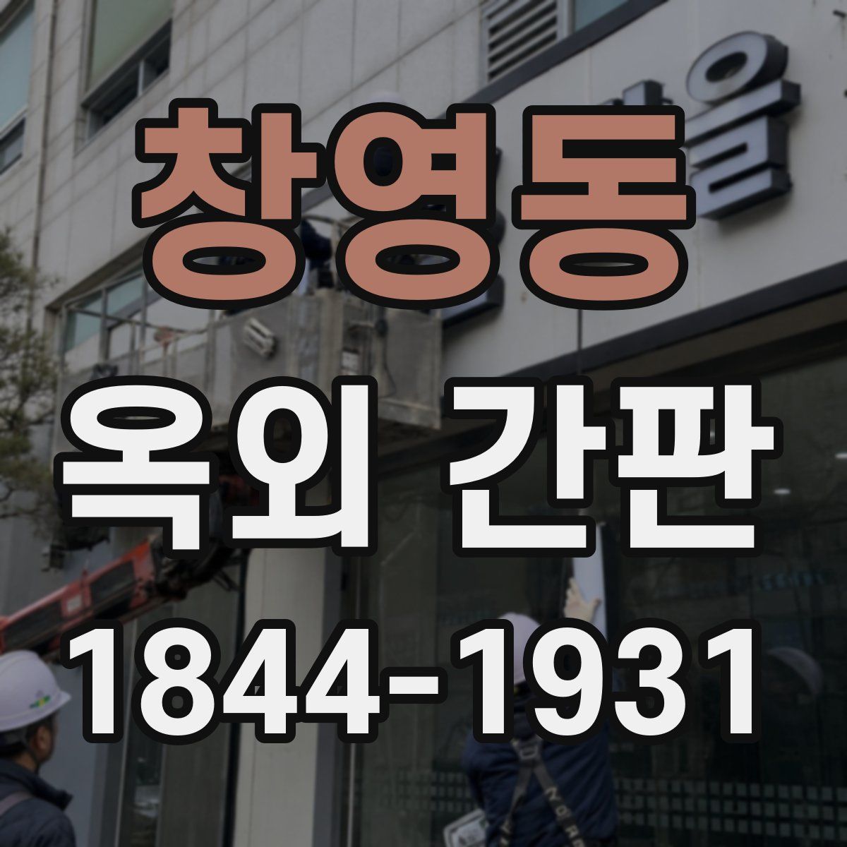 창영동 옥외 간판