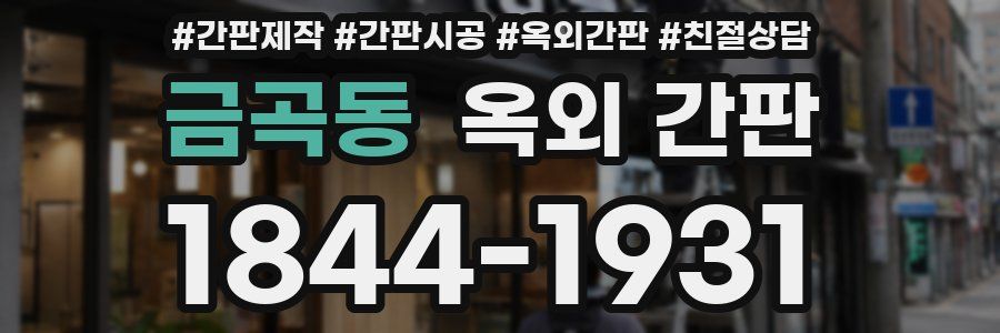 금곡동 옥외 간판
