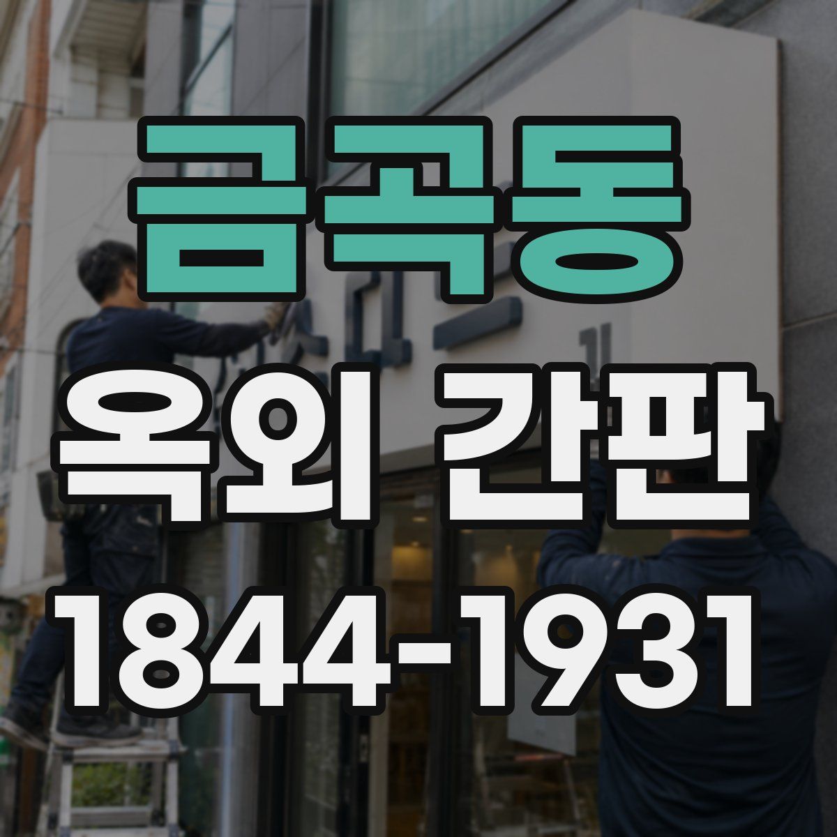 금곡동 옥외 간판