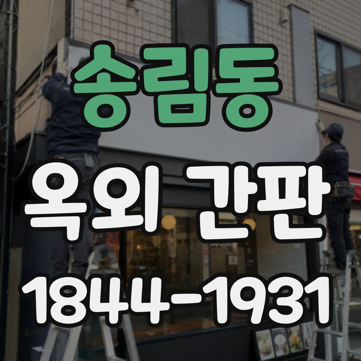 송림동 옥외 간판