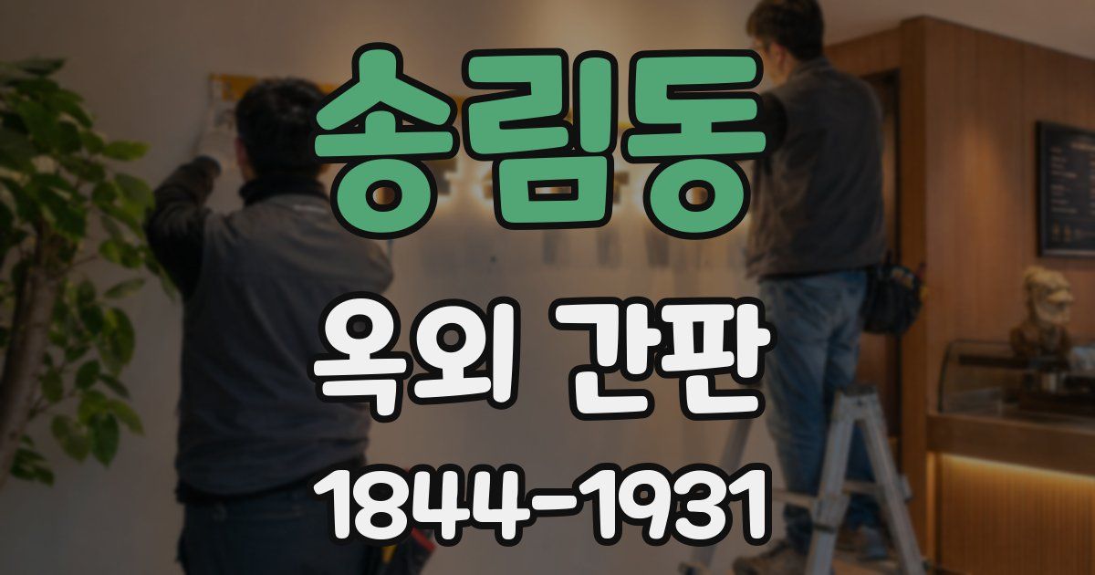 송림동 옥외 간판