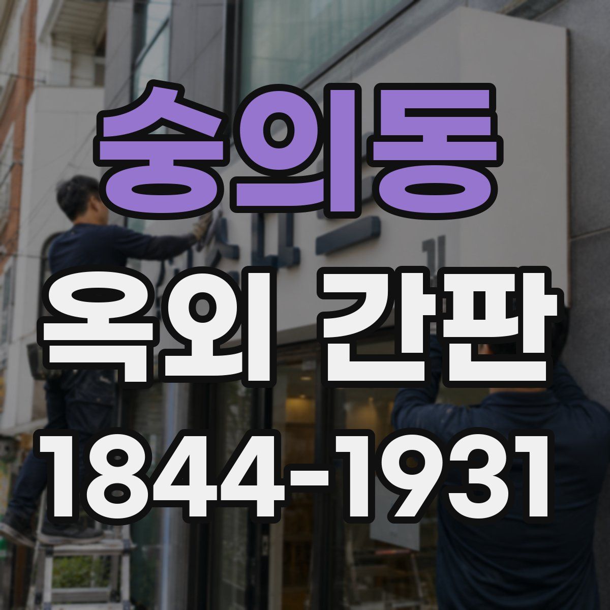 숭의동 옥외 간판