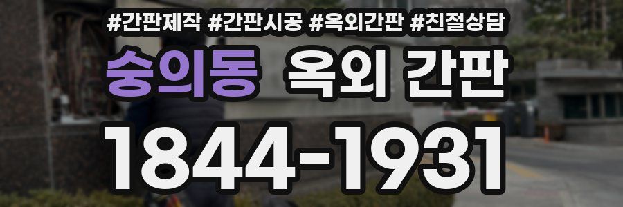 숭의동 옥외 간판