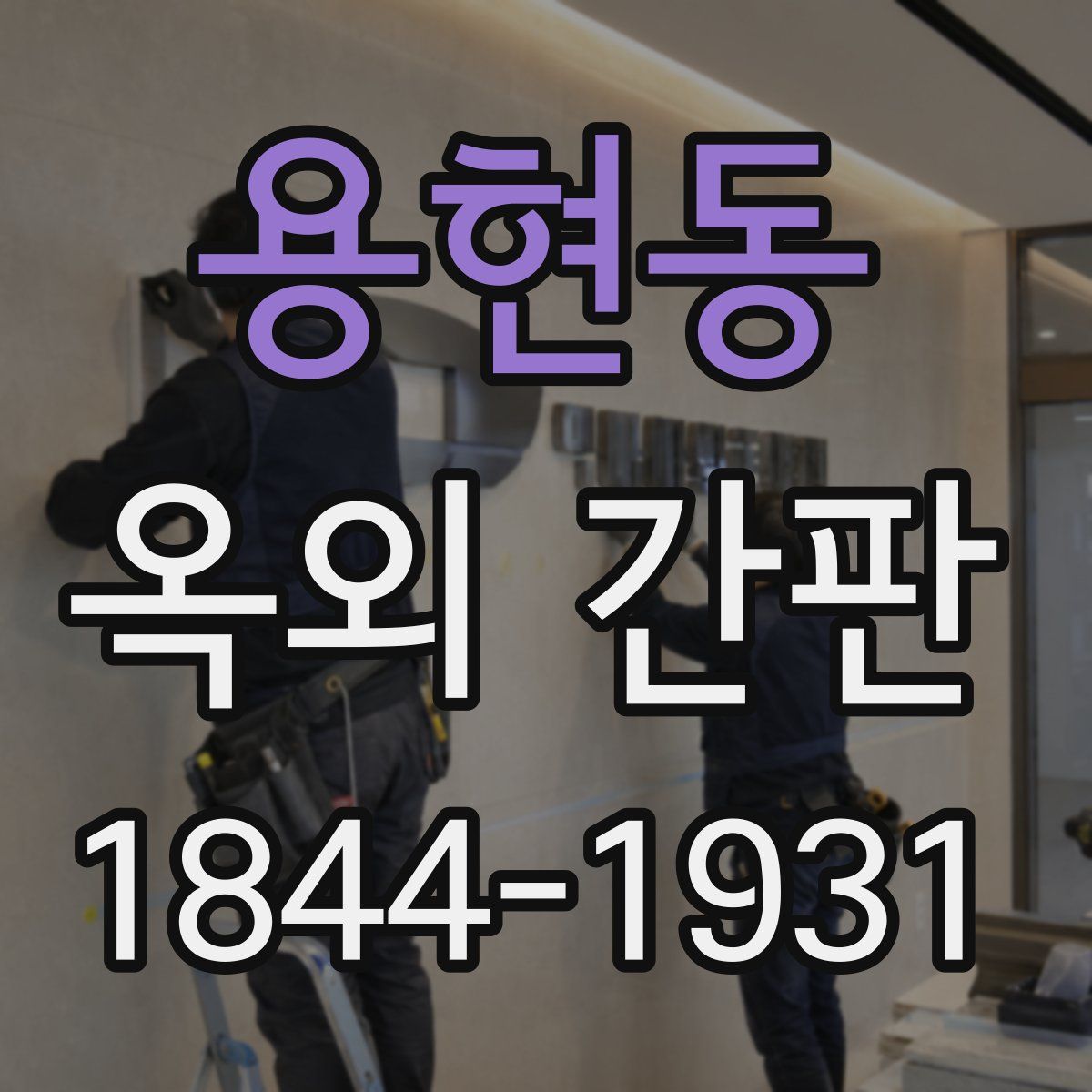 용현동 옥외 간판
