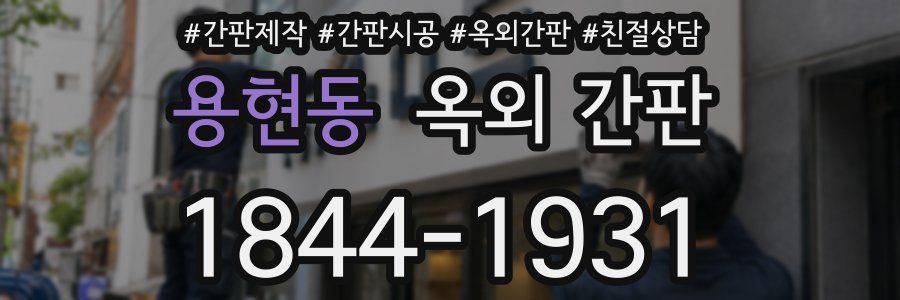 용현동 옥외 간판