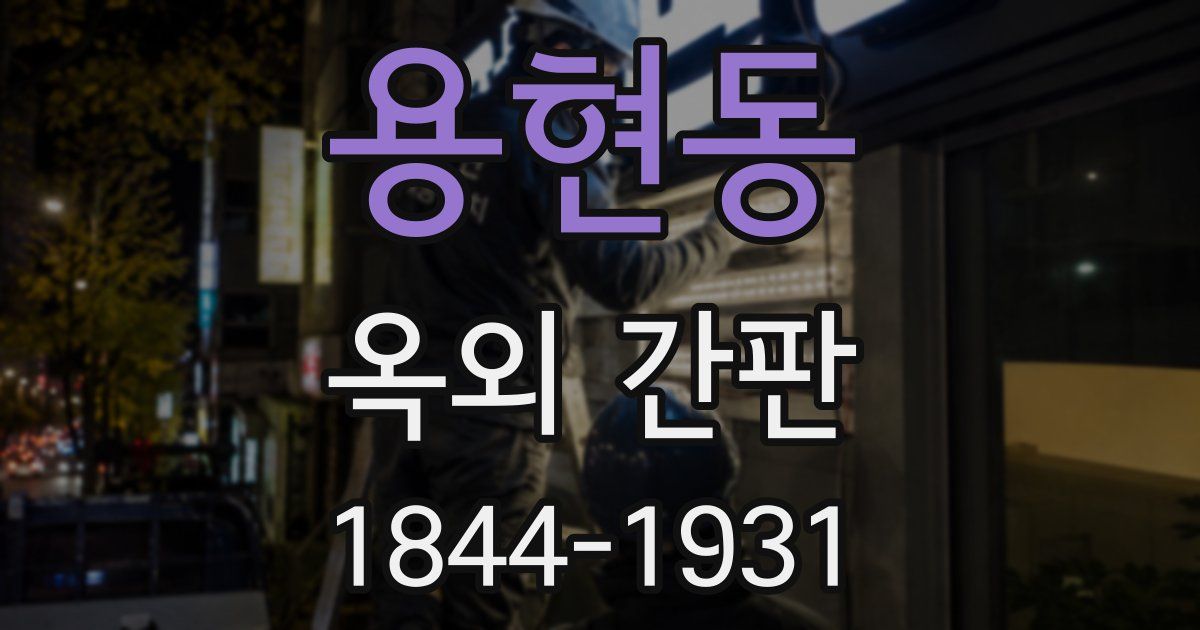 용현동 옥외 간판