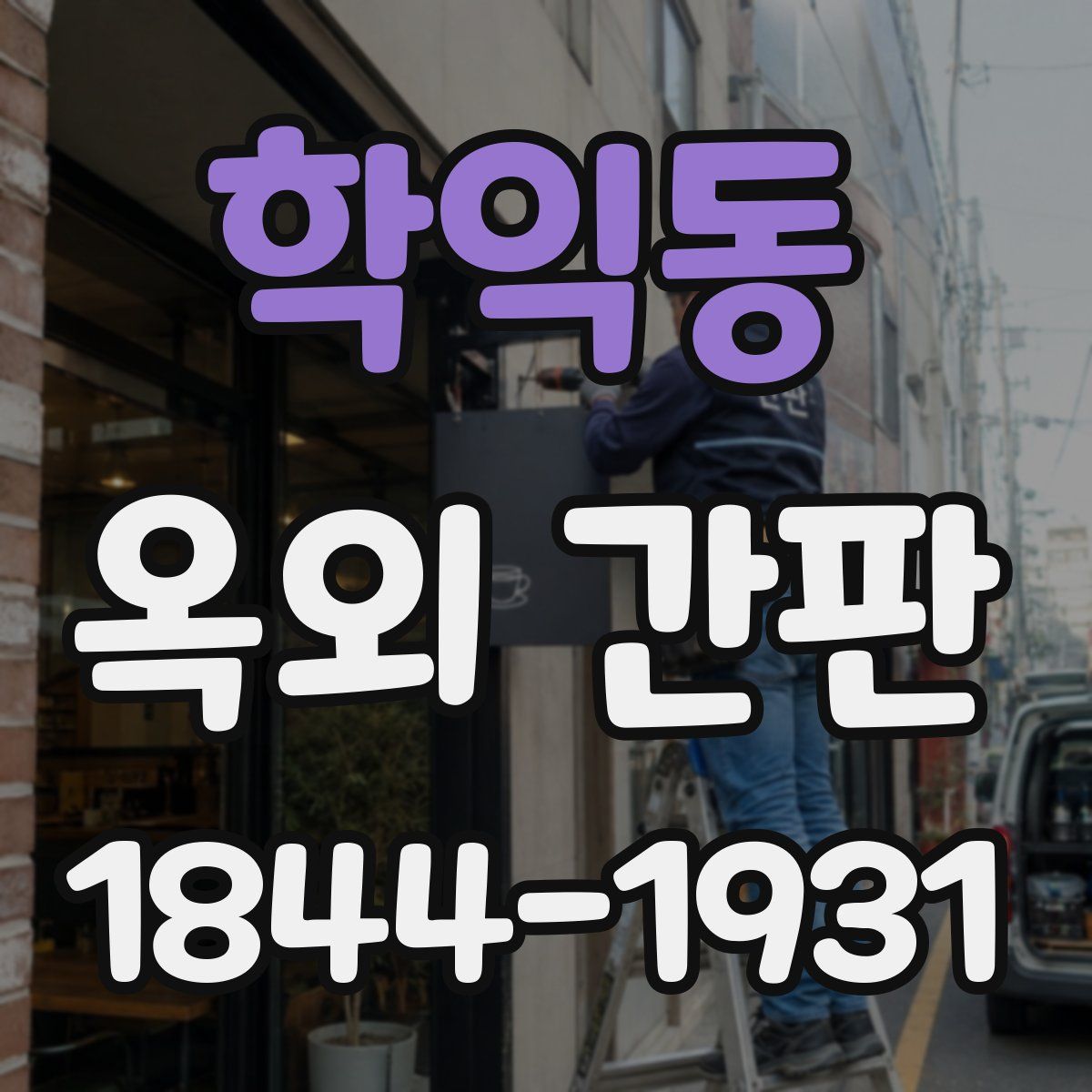 학익동 옥외 간판