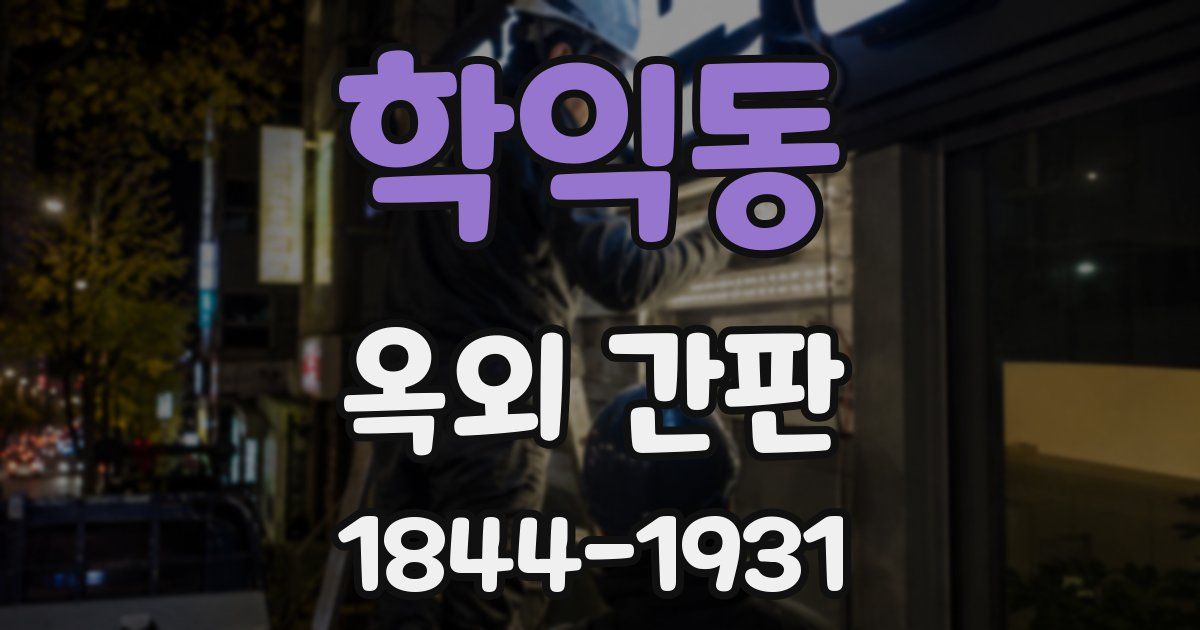 학익동 옥외 간판