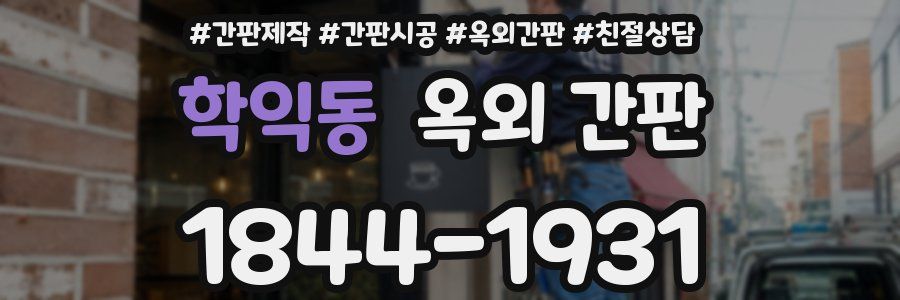 학익동 옥외 간판