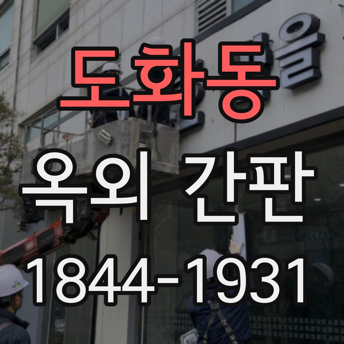 도화동 옥외 간판