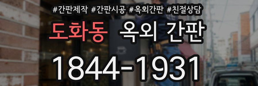 도화동 옥외 간판