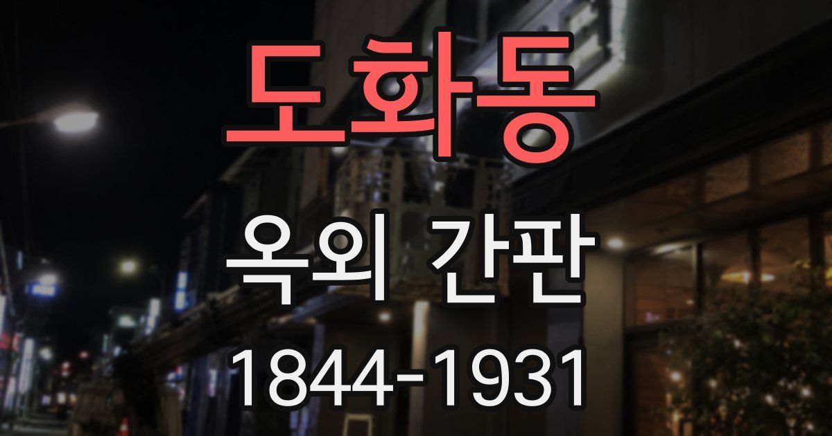 도화동 옥외 간판