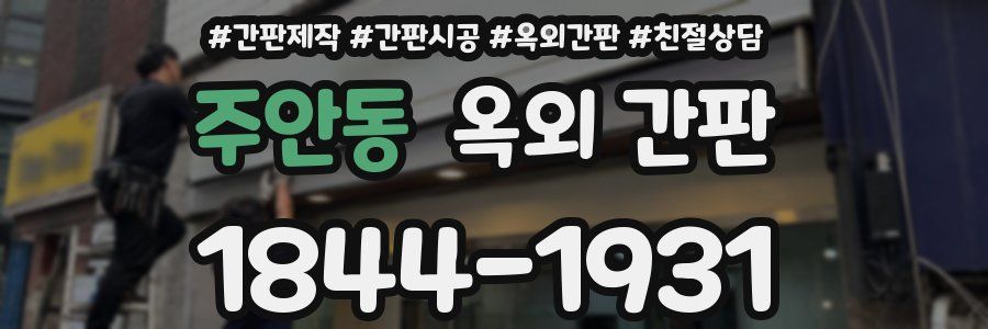 주안동 옥외 간판