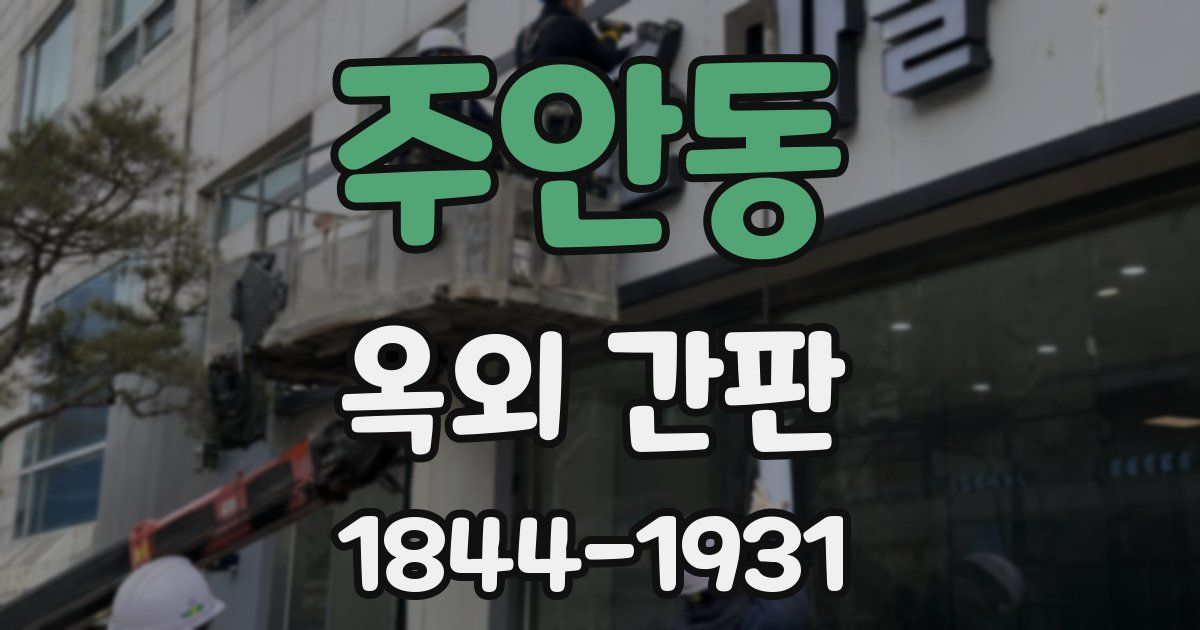 주안동 옥외 간판