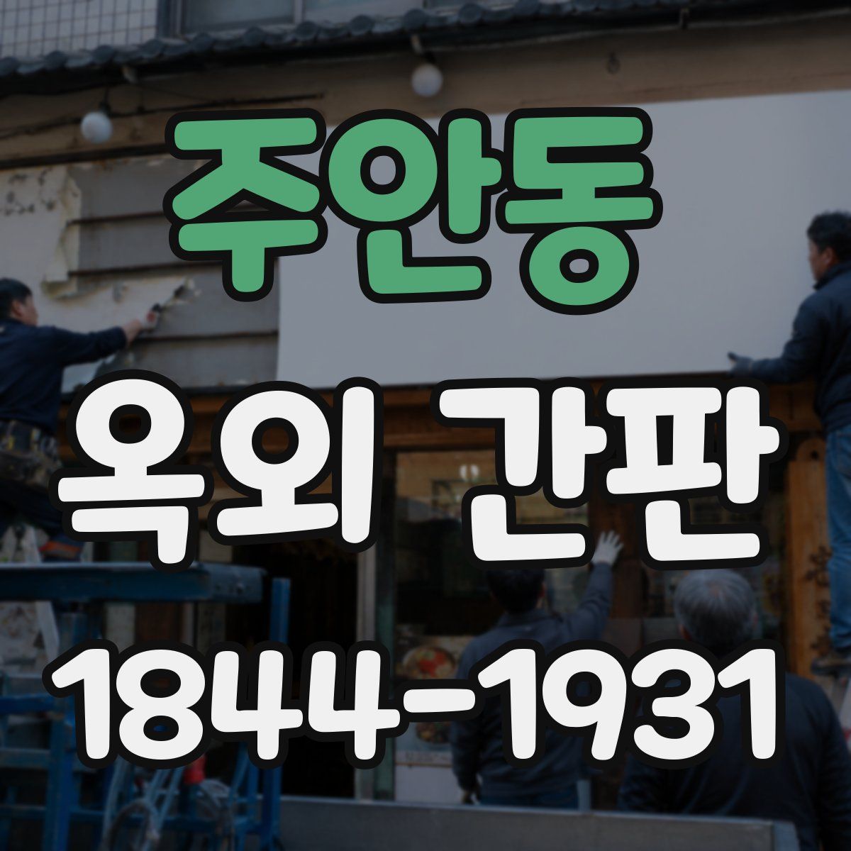 주안동 옥외 간판