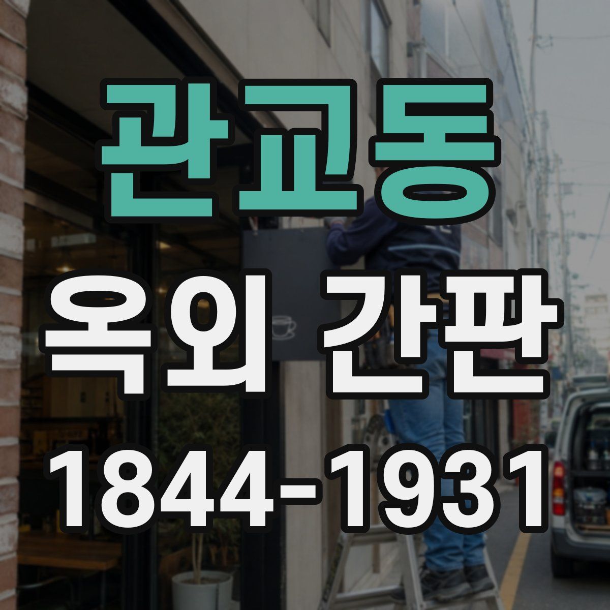 관교동 옥외 간판